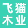 飞猫木业家具