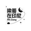 梁哥在印尼