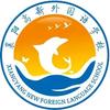 襄阳高新外国语学校