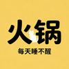 火锅每天睡不醒
