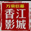 万荣县城镇香江影城
