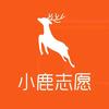 兰陵小鹿志愿