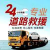 24小时上门专业汽车救援搭电