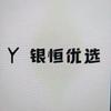 银恒优选