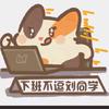 下班不逗刘同学