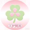 三护精选