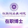 创新创业教育研究院