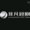 非凡短剧