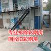 河南拆收彩板房