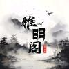雅明阁