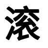 钱我得赚钱