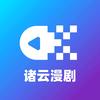 诸云·奇幻漫剧