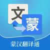 蒙汉翻译通App