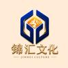 锦汇文化