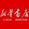 浙江青田县新华书店有限公司