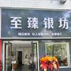 至臻银坊（衡阳县新时代广场）