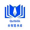 Qutbilik乐智慧书店