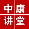 中康讲堂