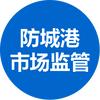 防城港市场监管
