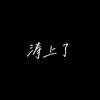 涛上了