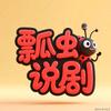 瓢虫说剧