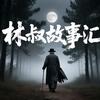 林叔故事汇