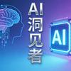 AI 洞见者