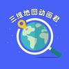 三维地图动画君