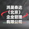 鸿晟泰达（北京公户车指标）