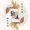 奉节振勇闯鹏城