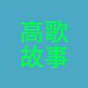 高歌故事