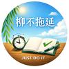 柳不拖延