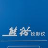 熊猫投影仪教学视频