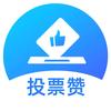 投票赞