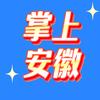 (掌上安徽)