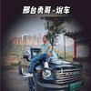 邢台勇哥-说车