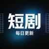 云月漫剧集