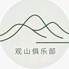 观山俱乐部（回收哈夫）