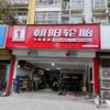 徐州朝阳轮胎（鼓楼区铜沛路永业世纪店）