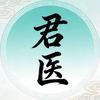君医