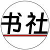 心林书社