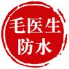 毛医生舍然防水材料专卖店厂家