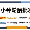 小钟轮胎批发