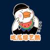 吃瓜综艺鹅