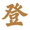 ❤️老登股守护者（搞笑版
