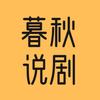 暮秋说剧