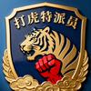 打虎特派员
