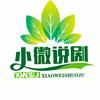 小微说剧～