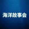 海洋师姐故事会