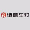 重庆诸葛车灯
